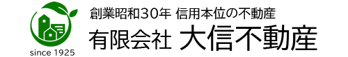長崎の不動産 (有)大信不動産 |【公式】オフィシャルサイト